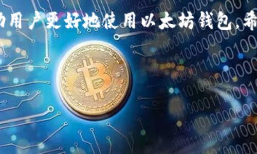 标题  
 biaoti 以太坊钱包同步缓慢的原因及解决方案/ biaoti 

关键词  
 guanjianci 以太坊, 钱包同步, 同步慢, 解决方案/ guanjianci 

内容主体大纲  
1. 引言  
   - 以太坊钱包的基本概念  
   - 同步在区块链中的重要性  

2. 以太坊钱包的同步原理  
   - 区块链数据结构  
   - 钱包如何同步区块链数据  

3. 导致同步慢的常见原因  
   - 网络连接不稳定  
   - 节点选择问题  
   - 硬件性能限制  
   - 数据库问题  

4. 如何提高以太坊钱包同步速度  
   - 更换节点  
   - 调整网络设置  
   - 使用轻钱包  
   - 增强硬件性能  

5. 常见问题解答  
   - 如何选择更好的节点  
   - 有哪些轻钱包推荐  
   - 操作系统对同步速度的影响  
   - 如何清除钱包数据  
   - 如何解决钱包崩溃问题  
   - 钱包同步过程中的安全问题  
   - 同步完毕后如何安全存储资产  

6. 总结  

### 1. 引言  
以太坊作为一种去中心化的平台，提供了智能合约和分布式应用的开发环境。以太坊钱包是用户存储、接收和发送以太币及其他代币的重要工具。然而，很多用户在使用以太坊钱包时，会遇到同步缓慢的问题。本文将深入探讨以太坊钱包同步慢的原因，并提供多种解决方案。

### 2. 以太坊钱包的同步原理  
在深入讨论同步问题之前，我们需要理解以太坊钱包的工作原理。以太坊的区块链是一个不断增长的交易记录数据库，每个节点都需要下载并验证整个区块链的历史数据。这一过程对于保证网络安全性和透明性至关重要。用户的钱包通过与以太坊网络中的节点进行交互，来获取最新的区块信息，并实时更新其余额。

### 3. 导致同步慢的常见原因  
以下是导致以太坊钱包同步慢的几种主要原因：

#### 网络连接不稳定  
在使用以太坊钱包时，网络连接的速度和稳定性直接影响同步速度。如果用户的网络环境不佳，钱包同步将不可避免地受到影响。

#### 节点选择问题  
以太坊网络由多个节点组成，用户的客户端通常会连接到一个或多个节点。如果所选节点负载较高或者故障，则会导致同步时间变长。

#### 硬件性能限制  
以太坊钱包同步需要一定的计算资源和存储空间，老旧的电脑或设备可能无法应对这样的需求，进而导致同步缓慢。

#### 数据库问题  
如果本地存储的数据库出现问题或者损坏，也会影响同步速度，需要重新下载数据。

### 4. 如何提高以太坊钱包同步速度  
为了提高以太坊钱包的同步速度，用户可以采取以下措施：

#### 更换节点  
用户可以尝试更换到负载较低的节点，或者使用一些公共的、高性能的节点来减少同步时间。

#### 调整网络设置  
适当调节钱包的网络设置，例如调整数据缓存大小，也可能提高同步速度。

#### 使用轻钱包  
轻钱包不需要下载整个区块链，因此它们的同步速度远高于全节点钱包。用户可以考虑使用轻钱包来解决同步慢的问题。

#### 增强硬件性能  
提升设备性能，例如升级内存或者使用更快的硬盘，也会显著提高同步速度。

### 5. 常见问题解答  
#### 如何选择更好的节点  
选择一个良好的节点至关重要，用户可以查看网络上的节点列表，选择响应速度快、延迟低的节点，以提高同步效率。

#### 有哪些轻钱包推荐  
一些常见的轻钱包有MetaMask、Trust Wallet等，这些钱包在用户体验和安全性方面都有不错的表现。

#### 操作系统对同步速度的影响  
不同的操作系统在网络配置和资源管理上有所不同，用户可以像在Windows和Linux上进行尝试，看看哪个系统在使用钱包时表现更佳。

#### 如何清除钱包数据  
用户可以通过钱包设置找到清除数据的选项，或者手动删除应用的数据，但需注意备份好私钥。

#### 如何解决钱包崩溃问题  
如果钱包崩溃，首先要检查系统资源是否满负荷运行，然后重新启动设备，并确保钱包是最新版本。

#### 钱包同步过程中的安全问题  
在同步过程中，用户要确保网络环境的安全性，避免使用公共Wi-Fi，以防止信息泄露。

#### 同步完毕后如何安全存储资产  
同步完成后，务必将私钥妥善保管，离线存储是安全的选择，同时开启双重身份验证，提高安全性。

### 6. 总结  
以太坊钱包的同步速度受到多种因素的影响，用户可以采取相应的策略来提高同步效率。同时，保持对钱包使用中的常见问题的认识，也能帮助用户更好地使用以太坊钱包。希望本文提供的解决方案能为用户解决钱包同步问题。

---

接下来，我将围绕提到的七个问题，逐个进行详细介绍，每个问题字数不低于700字，按需分段，并使用和标签承载内容。