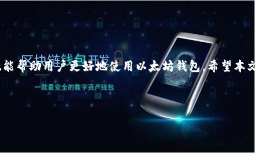 标题  
 biaoti 以太坊钱包同步缓慢的原因及解决方案/ biaoti 

关键词  
 guanjianci 以太坊, 钱包同步, 同步慢, 解决方案/ guanjianci 

内容主体大纲  
1. 引言  
   - 以太坊钱包的基本概念  
   - 同步在区块链中的重要性  

2. 以太坊钱包的同步原理  
   - 区块链数据结构  
   - 钱包如何同步区块链数据  

3. 导致同步慢的常见原因  
   - 网络连接不稳定  
   - 节点选择问题  
   - 硬件性能限制  
   - 数据库问题  

4. 如何提高以太坊钱包同步速度  
   - 更换节点  
   - 调整网络设置  
   - 使用轻钱包  
   - 增强硬件性能  

5. 常见问题解答  
   - 如何选择更好的节点  
   - 有哪些轻钱包推荐  
   - 操作系统对同步速度的影响  
   - 如何清除钱包数据  
   - 如何解决钱包崩溃问题  
   - 钱包同步过程中的安全问题  
   - 同步完毕后如何安全存储资产  

6. 总结  

### 1. 引言  
以太坊作为一种去中心化的平台，提供了智能合约和分布式应用的开发环境。以太坊钱包是用户存储、接收和发送以太币及其他代币的重要工具。然而，很多用户在使用以太坊钱包时，会遇到同步缓慢的问题。本文将深入探讨以太坊钱包同步慢的原因，并提供多种解决方案。

### 2. 以太坊钱包的同步原理  
在深入讨论同步问题之前，我们需要理解以太坊钱包的工作原理。以太坊的区块链是一个不断增长的交易记录数据库，每个节点都需要下载并验证整个区块链的历史数据。这一过程对于保证网络安全性和透明性至关重要。用户的钱包通过与以太坊网络中的节点进行交互，来获取最新的区块信息，并实时更新其余额。

### 3. 导致同步慢的常见原因  
以下是导致以太坊钱包同步慢的几种主要原因：

#### 网络连接不稳定  
在使用以太坊钱包时，网络连接的速度和稳定性直接影响同步速度。如果用户的网络环境不佳，钱包同步将不可避免地受到影响。

#### 节点选择问题  
以太坊网络由多个节点组成，用户的客户端通常会连接到一个或多个节点。如果所选节点负载较高或者故障，则会导致同步时间变长。

#### 硬件性能限制  
以太坊钱包同步需要一定的计算资源和存储空间，老旧的电脑或设备可能无法应对这样的需求，进而导致同步缓慢。

#### 数据库问题  
如果本地存储的数据库出现问题或者损坏，也会影响同步速度，需要重新下载数据。

### 4. 如何提高以太坊钱包同步速度  
为了提高以太坊钱包的同步速度，用户可以采取以下措施：

#### 更换节点  
用户可以尝试更换到负载较低的节点，或者使用一些公共的、高性能的节点来减少同步时间。

#### 调整网络设置  
适当调节钱包的网络设置，例如调整数据缓存大小，也可能提高同步速度。

#### 使用轻钱包  
轻钱包不需要下载整个区块链，因此它们的同步速度远高于全节点钱包。用户可以考虑使用轻钱包来解决同步慢的问题。

#### 增强硬件性能  
提升设备性能，例如升级内存或者使用更快的硬盘，也会显著提高同步速度。

### 5. 常见问题解答  
#### 如何选择更好的节点  
选择一个良好的节点至关重要，用户可以查看网络上的节点列表，选择响应速度快、延迟低的节点，以提高同步效率。

#### 有哪些轻钱包推荐  
一些常见的轻钱包有MetaMask、Trust Wallet等，这些钱包在用户体验和安全性方面都有不错的表现。

#### 操作系统对同步速度的影响  
不同的操作系统在网络配置和资源管理上有所不同，用户可以像在Windows和Linux上进行尝试，看看哪个系统在使用钱包时表现更佳。

#### 如何清除钱包数据  
用户可以通过钱包设置找到清除数据的选项，或者手动删除应用的数据，但需注意备份好私钥。

#### 如何解决钱包崩溃问题  
如果钱包崩溃，首先要检查系统资源是否满负荷运行，然后重新启动设备，并确保钱包是最新版本。

#### 钱包同步过程中的安全问题  
在同步过程中，用户要确保网络环境的安全性，避免使用公共Wi-Fi，以防止信息泄露。

#### 同步完毕后如何安全存储资产  
同步完成后，务必将私钥妥善保管，离线存储是安全的选择，同时开启双重身份验证，提高安全性。

### 6. 总结  
以太坊钱包的同步速度受到多种因素的影响，用户可以采取相应的策略来提高同步效率。同时，保持对钱包使用中的常见问题的认识，也能帮助用户更好地使用以太坊钱包。希望本文提供的解决方案能为用户解决钱包同步问题。

---

接下来，我将围绕提到的七个问题，逐个进行详细介绍，每个问题字数不低于700字，按需分段，并使用和标签承载内容。