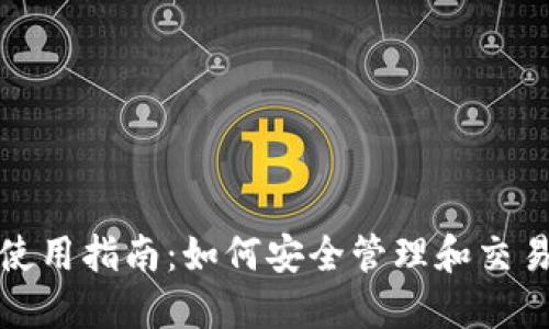 数字资产钱包使用指南：如何安全管理和交易你的数字资产