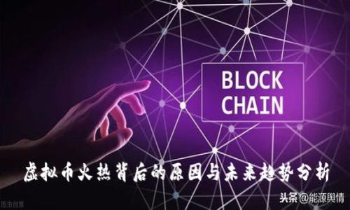 虚拟币火热背后的原因与未来趋势分析