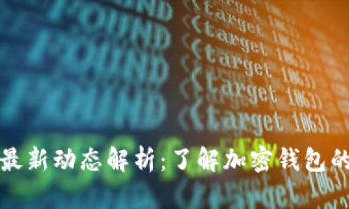 tpWallet最新动态解析：了解加密钱包的未来趋势