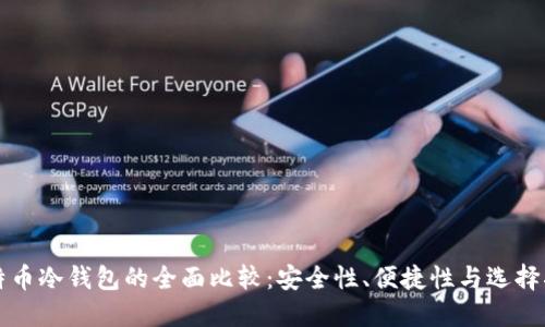 比特币冷钱包的全面比较：安全性、便捷性与选择指南