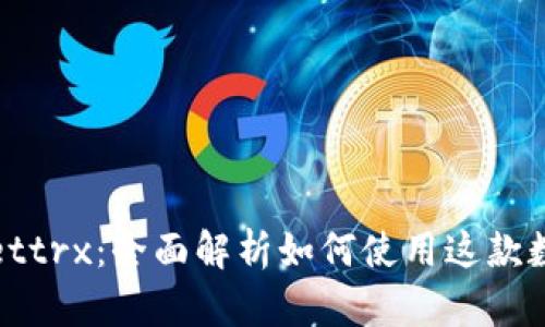 tpWallettrx：全面解析如何使用这款数字钱包