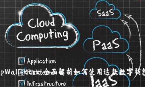 tpWallettrx：全面解析如何使用这款数字钱包
