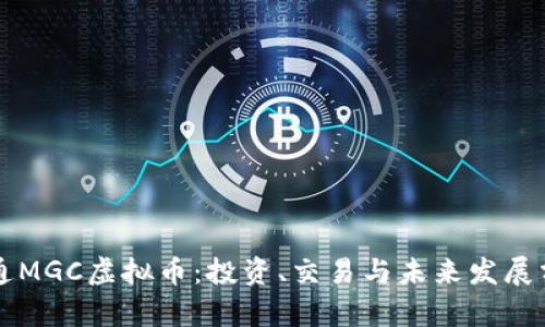 大通MGC虚拟币：投资、交易与未来发展分析