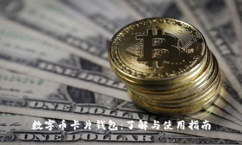 数字币卡片钱包：了解与使用指南