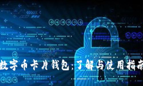 数字币卡片钱包：了解与使用指南