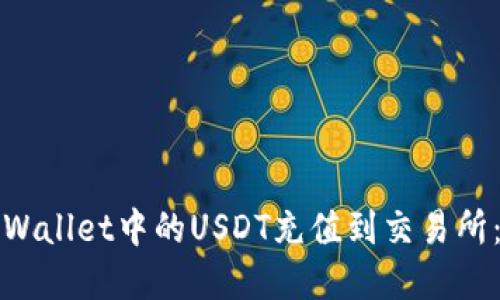 如何将tpWallet中的USDT充值到交易所：详细指南