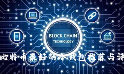 存比特币最好的冷钱包推荐与评测