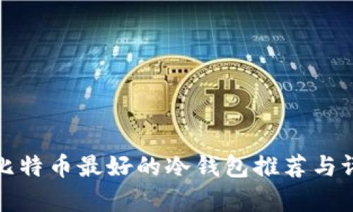 存比特币最好的冷钱包推荐与评测