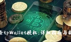 如何清除tpWallet授权：详细指南与操作步骤