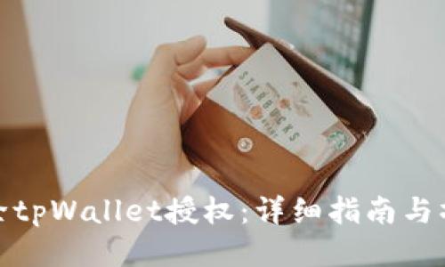 如何清除tpWallet授权：详细指南与操作步骤
