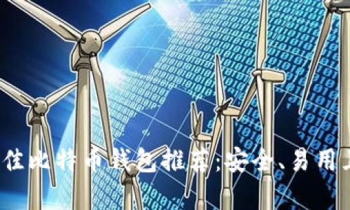 2023年最佳比特币钱包推荐：安全、易用且功能丰富
