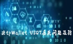 如何解决tpWallet USDT丢失问题及防范措施