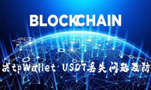 如何解决tpWallet USDT丢失问题及防范措施