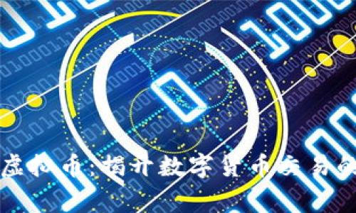 赢币网虚拟币：揭开数字货币交易的新篇章