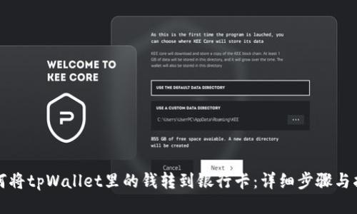 如何将tpWallet里的钱转到银行卡：详细步骤与指南