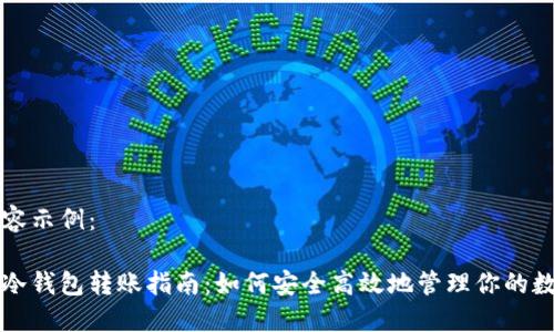 标签内容示例：

比特币冷钱包转账指南：如何安全高效地管理你的数字资产