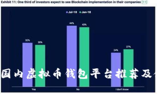 2023年国内虚拟币钱包平台推荐及使用指南
