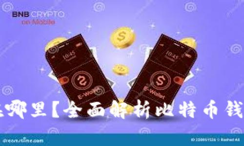 比特币钱包存在哪里？全面解析比特币钱包的种类与使用