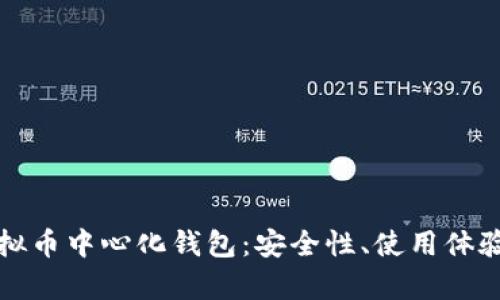全面解析虚拟币中心化钱包：安全性、使用体验与选购指南