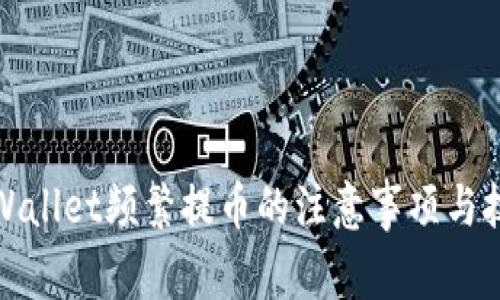 tpWallet频繁提币的注意事项与技巧