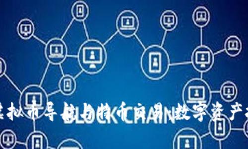 全面解析虚拟币导航与特币交易：数字资产投资的未来