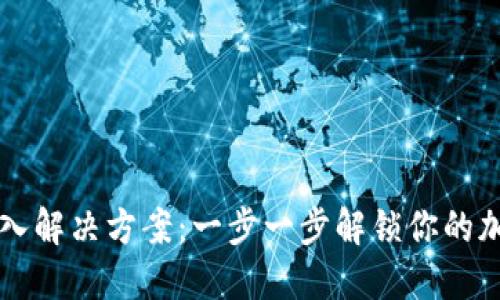 区块链钱包接入解决方案：一步一步解锁你的加密资产新世界