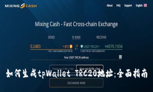 如何生成tpWallet TRC20地址：全面指南
