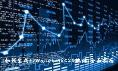 如何生成tpWallet TRC20地址：全面指南
