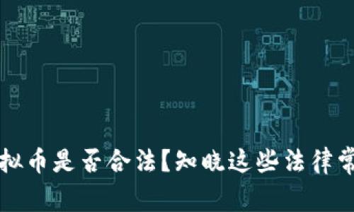 虚拟币换虚拟币是否合法？知晓这些法律常识至关重要