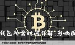 加密货币转入钱包所需时间详解：影响因素与常