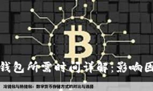 加密货币转入钱包所需时间详解：影响因素与常见问题