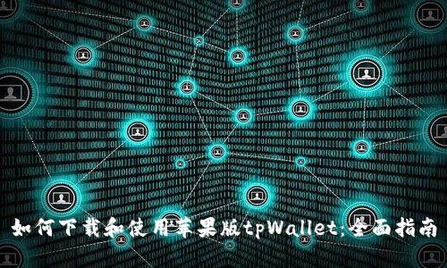 如何下载和使用苹果版tpWallet：全面指南