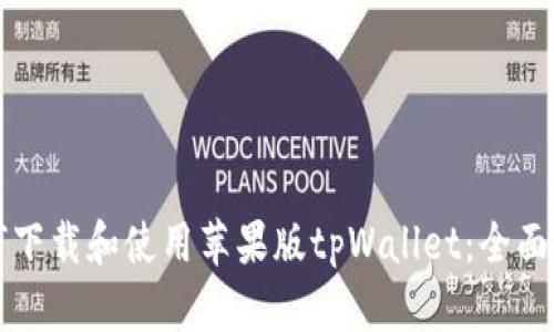 如何下载和使用苹果版tpWallet：全面指南