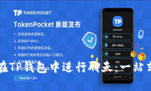 如何在TP钱包中进行聊天:一站式指南