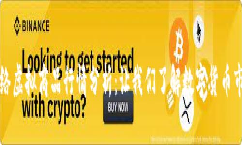 比特币网络虚拟商品行情分析：让我们了解数字货币市场的未来