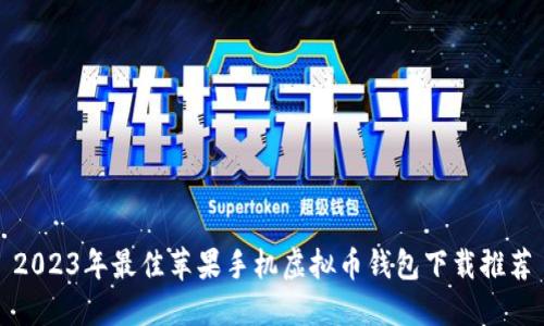 2023年最佳苹果手机虚拟币钱包下载推荐