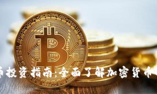 虚拟币投资指南：全面了解加密货币的世界