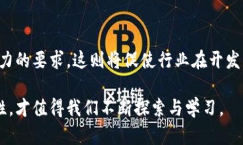 baioti深入探讨区块链密码共识原理：技术背后的信任机制/baioti
区块链, 密码共识, 去中心化, 安全性/guanjianci

## 内容主体大纲

### 一、引言
- 区块链的背景和发展历程
- 密码共识在区块链中的重要性

### 二、区块链的基本概念
- 区块链是什么
- 区块链的基本结构
- 区块链的去中心化特性

### 三、密码共识的定义与分类
- 密码共识的概念
- 共识机制的分类（如PoW、PoS、DPoS等）

### 四、主要密码共识原理
#### 1. 工作量证明（PoW）
- PoW的工作方式
- PoW的优缺点

#### 2. 权益证明（PoS）
- PoS的工作方式
- PoS的优缺点

#### 3. 委托权益证明（DPoS）
- DPoS的工作方式
- DPoS的优缺点

#### 4. 其他共识机制
- 实用拜占庭容错（PBFT）
- 权限控制共识机制

### 五、密码共识机制的功能与挑战
- 功能：网络安全性与数据一致性
- 挑战：51%攻击、链分叉、能源消耗

### 六、密码共识机制的应用案例
- 比特币和以太坊的应用
- 其他区块链项目中的共识机制

### 七、未来的发展趋势
- 新兴共识算法的探索
- 合规与监管对共识机制的影响

### 八、总结与展望
- 密码共识的未来可能性
- 对区块链技术发展的影响

## 内容详细阐述

### 一、引言

区块链技术在过去十年间获得了巨大的关注，作为去中心化和不可篡改的数据存储技术，吸引了许多行业的应用。然而，区块链的广泛应用离不开其核心机制——密码共识。密码共识是确保多方在没有互相信任的情况下能达成一致决策的基础。本文将深入探讨区块链密码共识原理的多种形式以及其在区块链中的重要作用。

### 二、区块链的基本概念

区块链是什么
区块链是一种以数据块为基础的信息记录技术，每个数据块都包含一部分交易信息，并且通过密码学技术与前一个数据块相连接，形成一个链结构。这种结构的特点使得数据一旦被记录就几乎无法被篡改。

区块链的基本结构
区块链通常由若干个区块组成，每个区块包含时间戳、交易记录和前一个区块的哈希值。这使得区块链能够追溯每一笔交易，保证数据不可篡改。

区块链的去中心化特性
区块链的一个重要特性是去中心化，这意味着区块链不依赖单一的管理方来维持数据的完整性和安全性。所有参与者共享记录，并且通过共识机制达成一致。

### 三、密码共识的定义与分类

密码共识的概念
密码共识是指在去中心化的网络中，如何确保多个节点能够就某个状态达成一致的机制。它回答了不可信环境中如何进行有效决策的问题。

共识机制的分类
密码共识机制主要分为几种类型，包括工作量证明（PoW）、权益证明（PoS）、委托权益证明（DPoS）等。每种机制都有其独特的实现方式和应用场景。

### 四、主要密码共识原理

#### 1. 工作量证明（PoW）

PoW的工作方式
工作量证明是一种通过计算复杂问题来达成共识的机制，因此也被称为“挖矿”。节点通过解决数学难题来争夺记账权，获得区块奖励。

PoW的优缺点
优点是高度安全，缺点是计算资源消耗大、交易速度相对较慢。

#### 2. 权益证明（PoS）

PoS的工作方式
权益证明依赖持有者的代币数量和持有时间，进行随机选举，成为验证节点。节点的收益取决于其持币量和验证区块的次数。

PoS的优缺点
优点是节能且速度较快，缺点是可能导致富者更富的问题。

#### 3. 委托权益证明（DPoS）

DPoS的工作方式
在DPoS中，代币持有者投票选出一定数量的验证节点，减少了验证节点的数量，提高了效率。

DPoS的优缺点
优点是交易速度快，但可能引发中心化问题。

#### 4. 其他共识机制

实用拜占庭容错（PBFT）
PBFT是一种适用于有限参与者的共识机制，通过多个节点的协作来达成共识，安全性较高。

权限控制共识机制
权限控制共识机制允许特定的参与者验证数据，提高了数据的隐私性和安全性。

### 五、密码共识机制的功能与挑战

功能：网络安全性与数据一致性
共识机制的主要功能就是确保网络的安全性和数据的一致性，防止恶意节点的攻击和数据篡改。

挑战：51%攻击、链分叉、能源消耗
共识机制面临的挑战主要包括51%攻击风险、链分叉带来的混乱和能耗问题，影响了区块链的可持续发展。

### 六、密码共识机制的应用案例

比特币和以太坊的应用
比特币采用PoW，而以太坊则正在从PoW向PoS转型，展示了不同共识机制的优缺点及其适用性。

其他区块链项目中的共识机制
诸如EOS、TRON等项目的创新型共识机制，为区块链的未来发展提供了参考。

### 七、未来的发展趋势

新兴共识算法的探索
新的共识算法不断涌现，如何在安全、速度与去中心化之间找到平衡，将是技术发展的重要课题。

合规与监管对共识机制的影响
随着区块链技术逐渐走向主流，合规与监管的要求将对共识机制的发展产生深远的影响。

### 八、总结与展望

密码共识的未来可能性
区块链技术在未来将继续发展，密码共识机制也将不断演化，满足不同应用场景的需求。

对区块链技术发展的影响
密码共识的研究与实践将为区块链技术的健康发展提供支撑，确保其在更广泛领域的应用。

## 相关问题及详细介绍

### 问题1：密码共识机制如何确保区块链的安全性？

密码共识机制的安全性取决于多方面的设计。通过本文的共识机制类型，我们可以看到，工作量证明（PoW）利用计算能力的稀缺性，确保恶意用户在尝试攻击时需付出极高的成本。

在PoW机制中，攻击者需要控制整个网络超过50%的计算能力，才能够进行有效的篡改。然而，这种攻击需要巨大的资源投入，而且在大部分主流区块链中，攻击者往往面临着高昂的能源与运算成本，阻碍其进行攻击。

权益证明（PoS）同样保证了网络的安全，诚实节点的权益与网络安全直接相关。持有更多代币的用户，倾向于维护其自身代币的价值，因此更愿意保持诚实。同时，在PoS中，惩罚机制也确保恶意行为的成本高于其收益。

最有效的共识机制是确保大多数节点诚实且正常工作的关键。因此，在选择共识机制时，设计者要充分考虑网络环境的复杂性，并制定相应的安全策略。

### 问题2：不同密码共识机制的优缺点是什么？

不同的密码共识机制各有优缺点。通过比较工作量证明（PoW）、权益证明（PoS）和委托权益证明（DPoS），我们可以看到它们在安全性、效率、去中心化等多个方面存在差异。

工作量证明（PoW）具有高度的安全性和去中心化特点，但其能耗问题日益严重，尤其在“大规模挖矿”环境下，它对能源的消耗让人担忧。同时，由于其计算过程中的不确定性，交易速度较慢。

而权益证明（PoS）通过持有代币来选出验证节点，降低了能耗，提高了效率，但过于集中可能导致“富者愈富”的现象，这种中心化的结果会削弱网络的公正性和信任度。

委托权益证明（DPoS）通过用户投票选举出验证节点，能提高交易速度与效率，但信任的建立属用户所选择的验证者，可能导致一部分节点集中掌控权力，从而影响区块链的去中心化原则。

因此，在实际应用中，开发者需根据不同的需求，选用合适的密码共识机制，权限、效率和去中心化之间达到平衡。

### 问题3：区块链共识机制在实际应用中面临哪些挑战？

区块链中的共识机制虽已取得了一定的成功，但依然面临多重挑战。尤其是在51%攻击、链分叉、能源消耗等问题上，成为技术发展的瓶颈。

51%攻击的可怕之处在于，攻击者只需控制超过半数的计算资源即可篡改区块链上的交易记录。这种攻击几乎所有共识机制都面临的最严峻的威胁。因此，开发者在共识机制设计时要设法增加攻击的难度及其成本。

链分叉问题同样影响着网络的稳定性。不论是人为干预还是由于技术问题导致的链分叉，在之后的网络选择中都可能造成社区的分裂，影响用户对平台的信任度，损害社会整体利益。

而有关能耗方面，尤其在PoW机制中的表现尤为明显。大量的计算需求导致日常运行的成本居高不下，受到各国政府以及环保组织的关注，形成了对该机制的可持续性质疑。

为了解决这些挑战，相关项目的研究人员投入了大量的时间和精力，努力寻找能够兼顾安全性和成本效益的解决方案。

### 问题4：密码共识机制如何影响区块链网络的去中心化？

密码共识机制在对网络去中心化的影响上，表现在其参与者能否平等地参与到共识过程，并且对网络的控制权的集中程度。

在工作量证明（PoW）中，参与者通过计算能力来竞争新区块的权利。由于计算能力的差异，导致相对富裕的参与者拥有更多的控制权，从而影响到网络的公平性与去中心化。例如，大型矿池通过矿机规模的优势，容易影响网络的决策，甚至推动51%攻击的可能性。

权益证明（PoS）同样面临类似问题。在权利与财富不成正比的情况下，持币量大的用户或节点，可能通过投票和控制参与，影响整个网络的共识形成，导致网络资源的集中。

而在委托权益证明（DPoS）中，虽然通过选举方式来实现共识，但仍然可能造成少数几个验证者掌握过多的权力，这同样会破坏网络的去中心化特点。

因此，设计可扩展且公平的共识机制，是确保去中心化架构成功运作的关键因素。在区块链的发展过程中，应重视并这一共识机制对去中心化的影响。

### 问题5：大规模区块链网络中，如何提高密码共识机制的效率？

在大规模的区块链网络中，提高效率成为业界研究的重点。通过多种方式提升共识机制的效率，可以有效解决网络拥堵和交易验证速度慢的问题。

首先，共识算法自身的效率。例如，在权益证明（PoS）中，可以引入预选机制，事先对节点进行审核，确认其参与资格，从而减少共识时的最大候选者数量，提高决策的速度。

其次，通过并行处理或分片技术来提升区块链的性能。随着数据量的增加，采用分片技术可以将网络划分为多个自治的子网络，每个子网络独立执行交易和共识，从而显著提高整体效率。

还可以借助第二层解决方案（Layer 2 solutions），如闪电网络（Lightning Network）等，帮助主链外部处理大规模的交易，提高整个网络的效率及用户体验。

最后，采用可拓展的网络架构设计，鼓励更多的节点参与到共识中，利用社群的力量来共同维护和提高系统效率。这在长远来看，可以有效降低单点瓶颈的产生。

### 问题6：如何评估密码共识机制的安全性？

评估密码共识机制的安全性，需要从多个层面进行综合分析。首先，安全性可通过历史攻击案例分析。在多个主流区块链的历史中，48%攻击、分叉和控制权集中等都直接影响了共识机制的安全性。

其次，设计模型的复杂性与对抗性分析也是评估的重要依据。一项共识机制越复杂，攻击者尝试攻击的成本越高，因此复杂的设计往往会提供更好的保护。

还可以将共识机制与其他材料结合进行数学证明，如信息论和博弈理论，从理论上来评估系统的鲁棒性和抗攻击能力。

另外，实施不断的测试和协议升级也是检验安全性的有效 approached，定期对节点进行安全审计，做好漏洞扫描，发现潜在的安全风险。

最后，社区介入与参与至关重要，众韧志同道合的链上参与者将共同推动安全措施的实施，确保网络的安全。

### 问题7：未来区块链共识机制的发展趋势将如何影响行业？

区块链共识机制的发展趋势将直接影响整个行业的创新与应用。未来，随着技术的不断演进，值得注意的几个方向是可融合性、效率与安全的平衡，以及合规性要求增加。

首先，区块链技术的融合性将越发重要。未来的共识机制将逐步实现与不同的业务模式、应用场景相适的能力。例如，一些行业联盟链能够融合公链的开放性和私链的安全特性，实现综合共识机制带来的效益。

其次，行业对效率的要求会越来越高。如何通过新兴技术，如机器学习、AI等，提高共识机制的反应速度与处理能力，将成为技术发展的重要任务。

安全性依然是区块链的发展重心，未来的共识机制必须应对不断演进的攻击方式，利用量子计算等新技术进行预防，以保持网络的稳定与安全。

最后，合规与监管因素也将推动共识机制的改变，特别是在跨境支付及金融行业，必须严格遵守法律法规，对共识机制提出更高的透明度和审计能力的要求。这则将促使行业在开发上寻找合适的平衡点，创建可验证和合规的共识机制。 

通过以上各个方面的详尽探讨，希望能够给大家对区块链密码共识原理的理解提供全面的视角。这一领域虽然复杂，但恰恰是因为其潜在的颠覆性，才值得我们不断探索与学习。