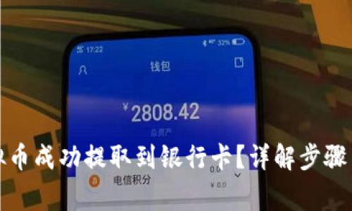如何将虚拟币成功提取到银行卡？详解步骤与注意事项