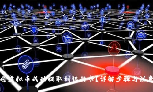 如何将虚拟币成功提取到银行卡？详解步骤与注意事项