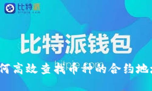 如何高效查找币种的合约地址？