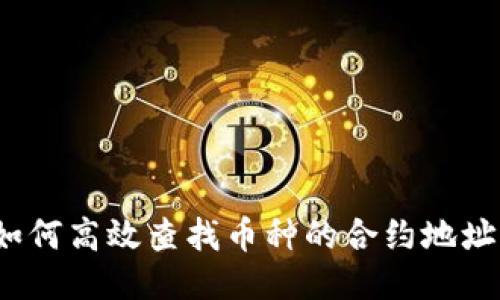 如何高效查找币种的合约地址？