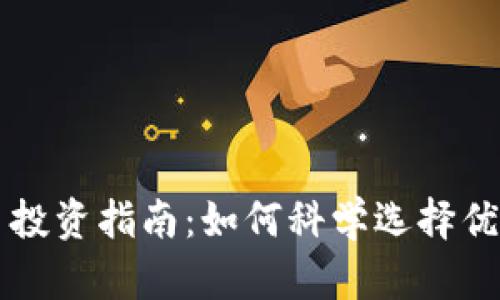 虚拟币投资指南：如何科学选择优质币种
