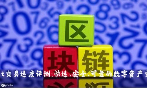 tpWallet交易速度评测：快速、安全、可靠的数字资产交易体验