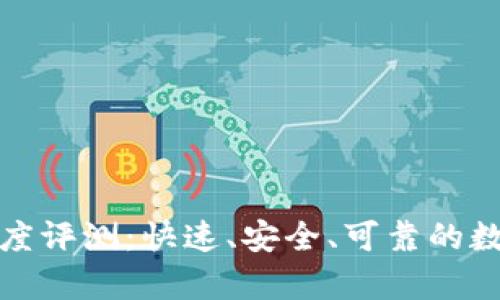 tpWallet交易速度评测：快速、安全、可靠的数字资产交易体验