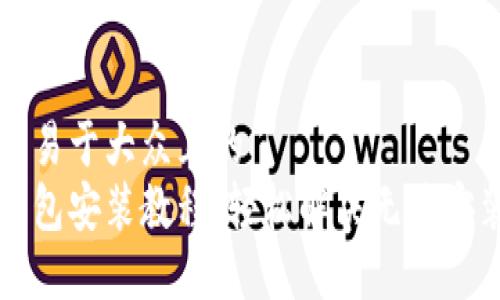 思考一个易于大众且的  
比特币钱包安装教程：轻松解决无法安装的问题