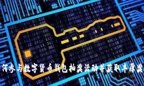 如何参与数字货币钱包抽奖活动并获取丰厚奖励
