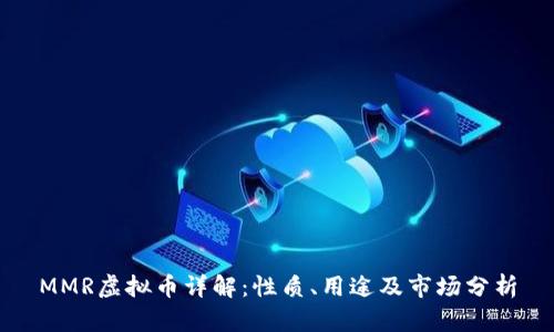 MMR虚拟币详解：性质、用途及市场分析